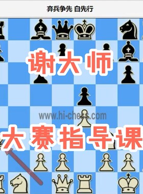 谢军大赛指导班网课微课堂候补棋协大师中高级国际象棋视频教程