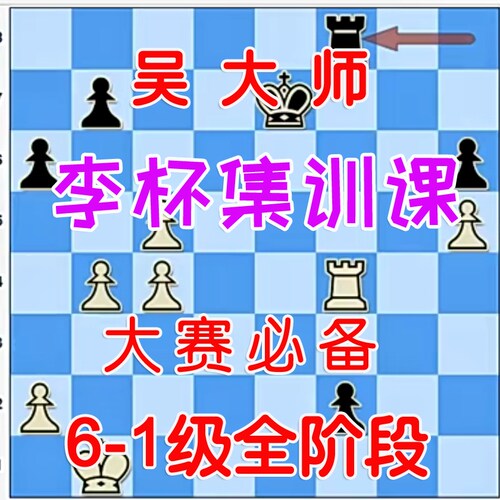 国际象棋李杯集训实战全阶段高级直播课大赛指导吴大师视频培训课