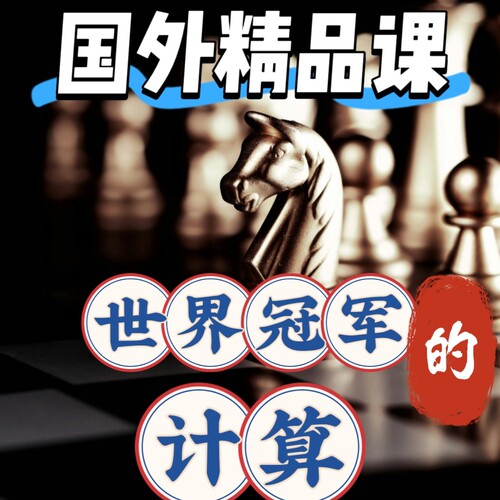 国际象棋国外精品大师课世界冠军的计算高级棋协大师自学培训网课