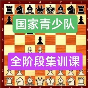 国际象棋视频教程国家少年队集训课谢军余少腾特技大师初中级自学
