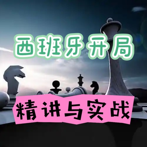 新上国际象棋开局西班牙开局伯德斯坦尼茨防御变例中高级网课直播