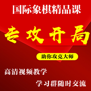 国际象棋视频教学儿童初学入门自学开局残局学习交流比赛培训俱乐