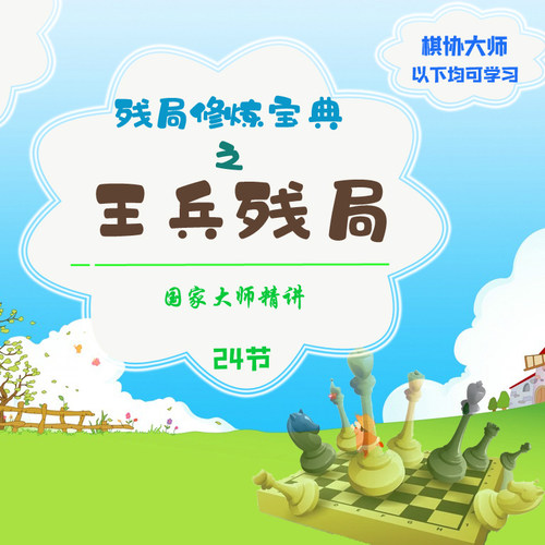 少儿国际象棋网课教程中高级王兵残局大师教学入门自学成人培训教