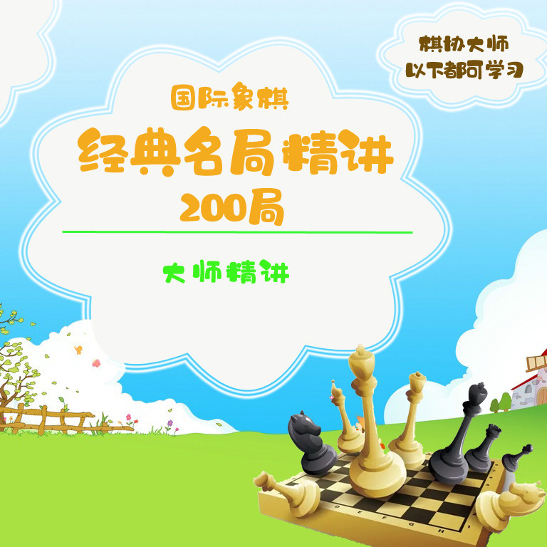 国际象棋中高级教学名局例句解析复盘打谱大赛精讲初学儿童自学课