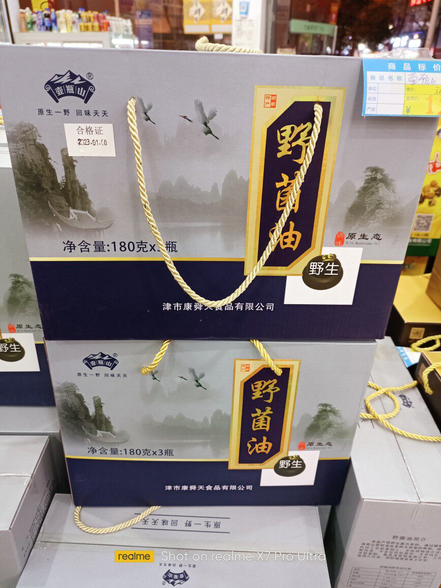湖南特产常德津市康舜天公司壶瓶山重阳菌油枞阳菌茶油礼盒装