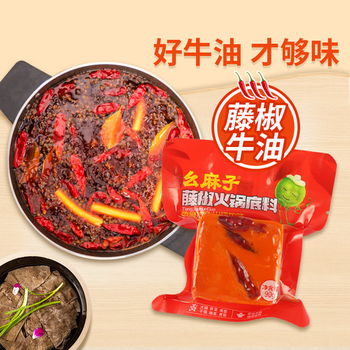 幺麻子藤椒牛油火锅底料四川