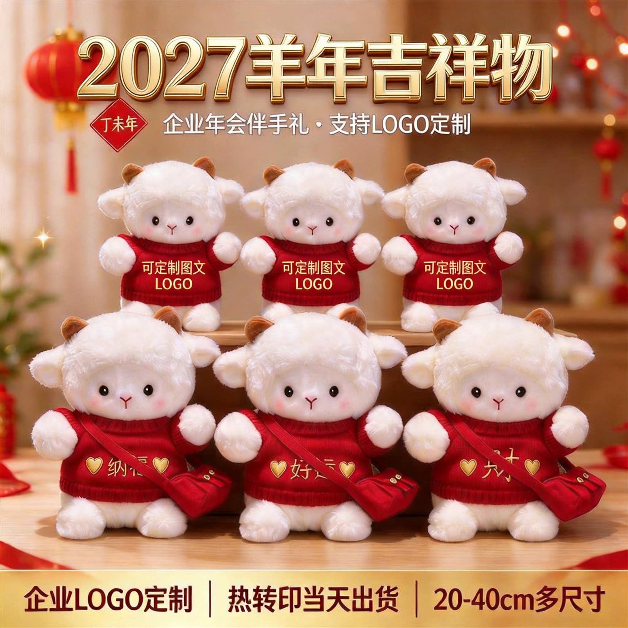 2027羊年吉祥物公仔波克小羊毛绒玩具玩偶穿衣羊活动礼品定制LOGO
