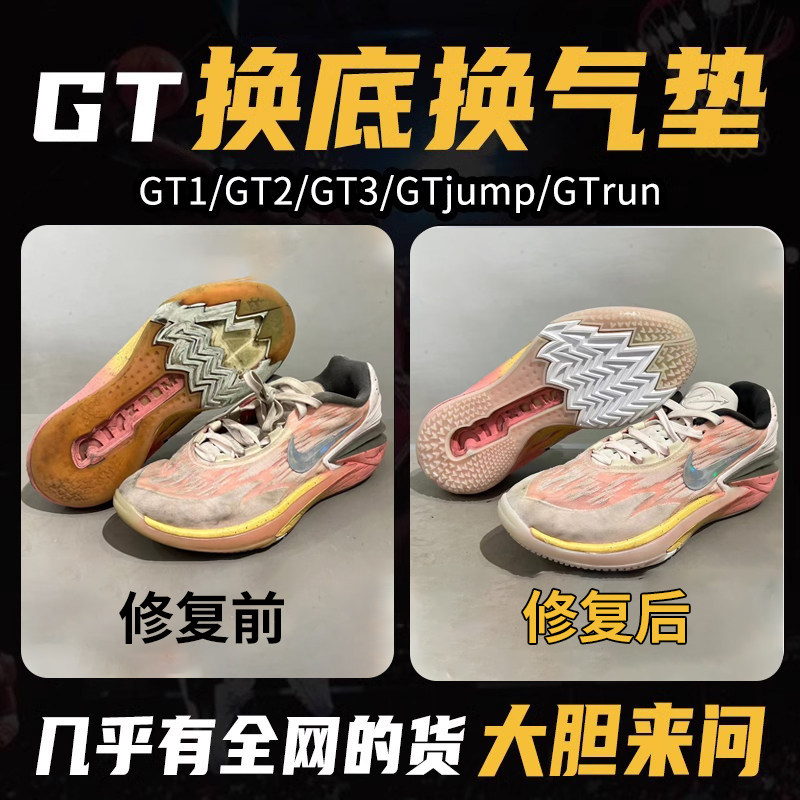 专业维修球鞋修复换底换气垫gtcut1/2/3gtjumprun篮球鞋修鞋店铺