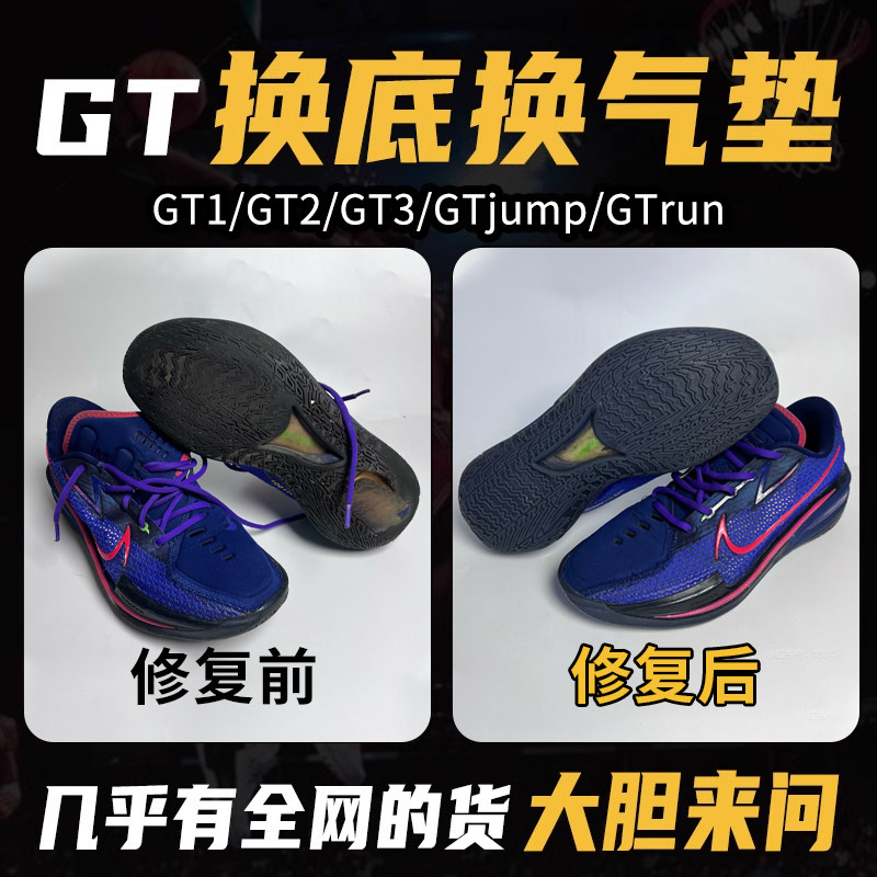 球鞋修复换底换气垫gtcut1/2/3gtjumprun专业维修篮球鞋修鞋店铺