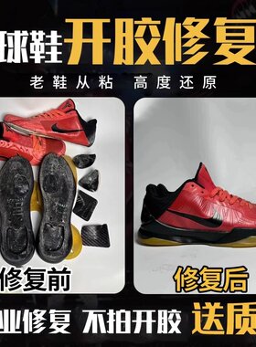 球鞋开胶修复鞋底粘胶篮球鞋运动鞋板鞋鞋子脱胶粘胶维修胶水修补