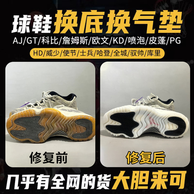 篮球鞋换底换气垫专业修鞋店铺