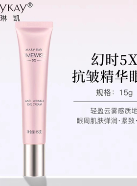 玫琳凯幻时抗皱精华眼霜15g2028二维码防伪正品抗皱去笑纹眼纹