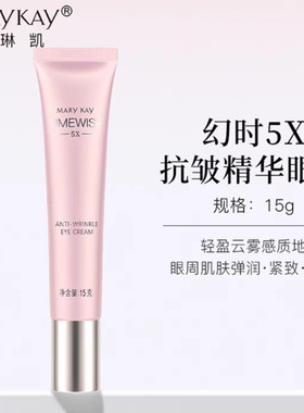 玫琳凯幻时抗皱精华眼霜15g202702二维码防伪正品抗皱去笑纹眼纹