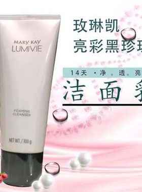 玫琳凯亮采洁面霜正品100ml泡沫型黑珍珠洗面奶洗白白官方正品
