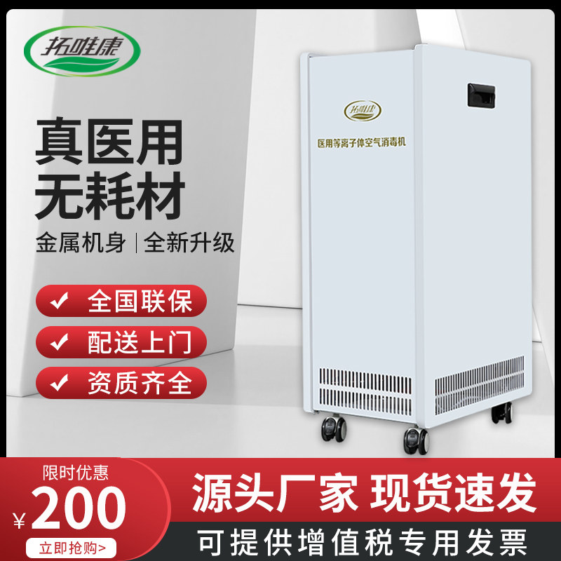 医院同款等离子空气消毒机人机共存家用智能消毒除菌移动式净化器