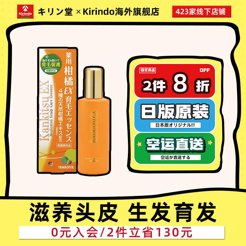 日本直邮柳屋药用柑橘EX生发精华育发防脱发男女通用产后病后脱发