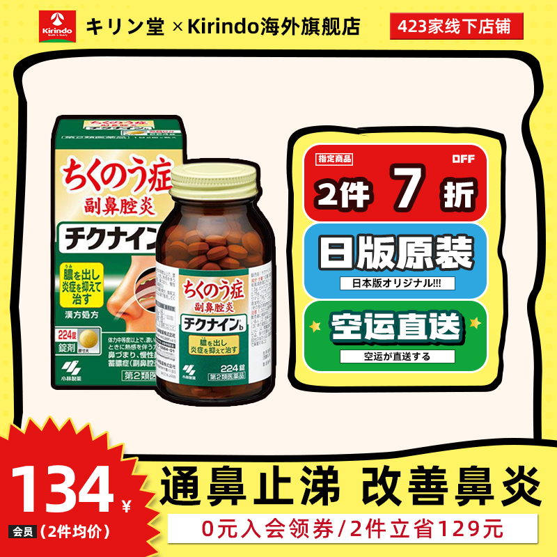 日本直邮小林制药清理鼻腔积液鼻炎治疗药缓解鼻炎鼻窦炎鼻塞流涕