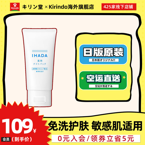 日本直邮资生堂IHADA涂抹睡眠面膜敏感肌适用凡士林保湿滋润修护