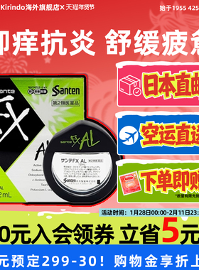 日本直邮参天制药Santen FX AL眼药水12ml防过敏眼部瘙痒滴眼液