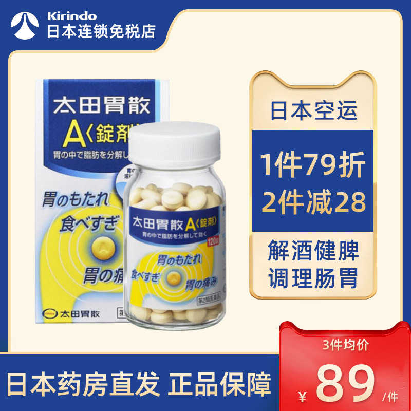 日本直邮太田胃散a锭剂*120粒调理肠胃胃药肠胃不适 食欲不振