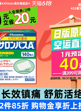 日本直邮麒麟堂久光制药撒隆巴斯Ae止痛贴140片高分子腰颈肩贴