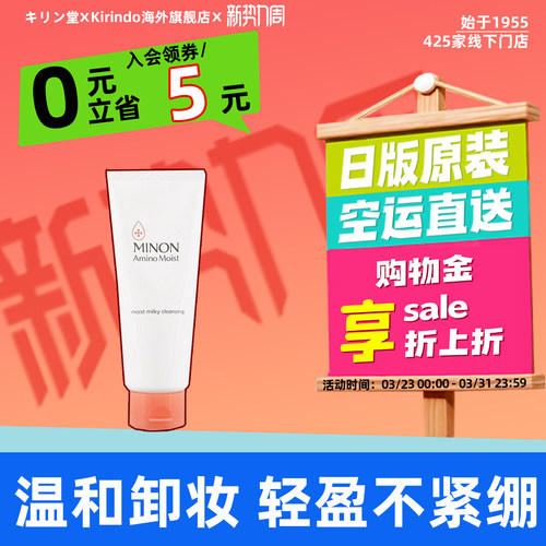 日本直邮MINON蜜浓氨基酸卸妆乳霜温和清洁敏感肌保湿卸妆膏眼唇