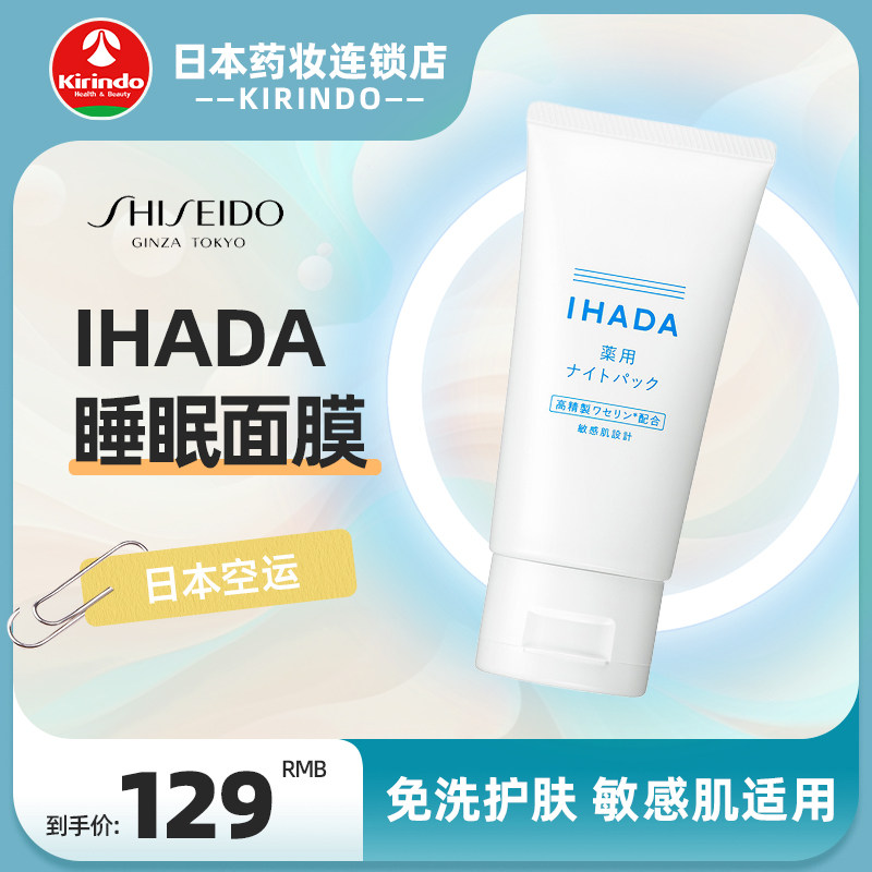 日本直邮资生堂ihada涂抹睡眠面膜敏感肌适用凡士林保湿滋润修护