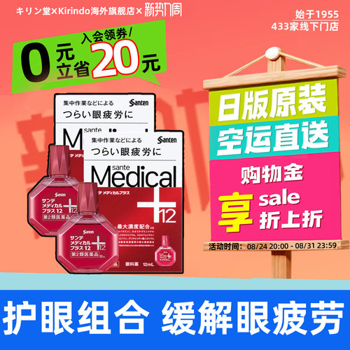 日本直邮参天Medical+眼药水滴眼液缓解眼部疲劳干涩滋润12ml*2