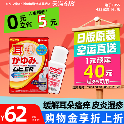 日本直邮muhi池田模范堂耳朵瘙痒涂抹液外耳道湿疹皮炎荨麻疹止痒