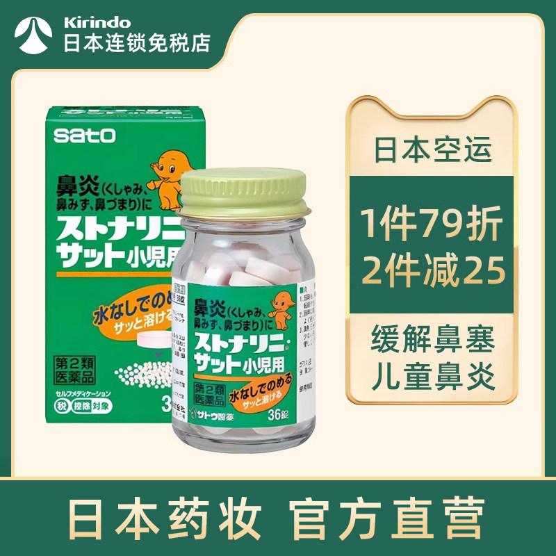 日本直邮sato佐藤制药儿童鼻炎药36片缓解鼻炎鼻窦炎小儿鼻塞流鼻