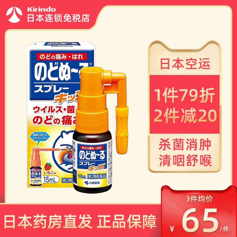 日本直邮小林制药儿童喉咙喷剂喉咙发炎止痛喷雾喉痛露草莓味15ml