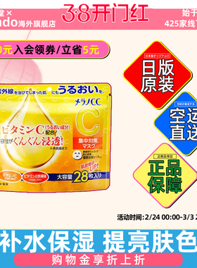 日本直邮乐敦CC亮白VC补水保湿面膜贴精华晒后修复大容量28片