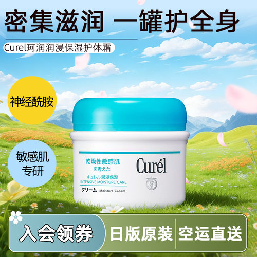 日本直邮珂润Curel润浸保湿身体霜敏感肌滋润补水全身可用温和