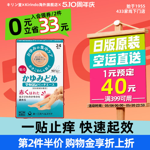 日本直邮第一三共Makiron蚊虫叮咬止痒贴Ace 户外随身舒缓叮包