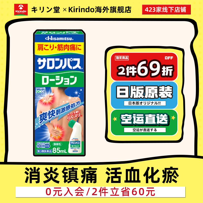 日本直邮撒隆巴斯肩周颈椎关节涂抹液剂85ml镇痛消炎扭伤骨折淤青