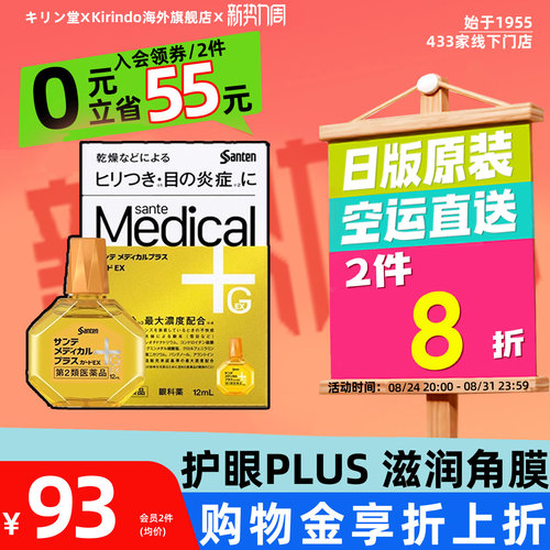 日本直邮参天Medical Plus Guard EX眼药水缓解眼部炎症眼疲劳