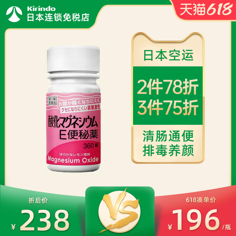 日本直邮健荣制药氧化镁E便秘药360片润肠通便排毒减肥缓解便秘