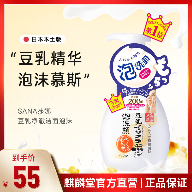 日本SANA莎娜豆乳洗面奶补水保湿深层清洁卸妆女男泡沫洁面慕斯