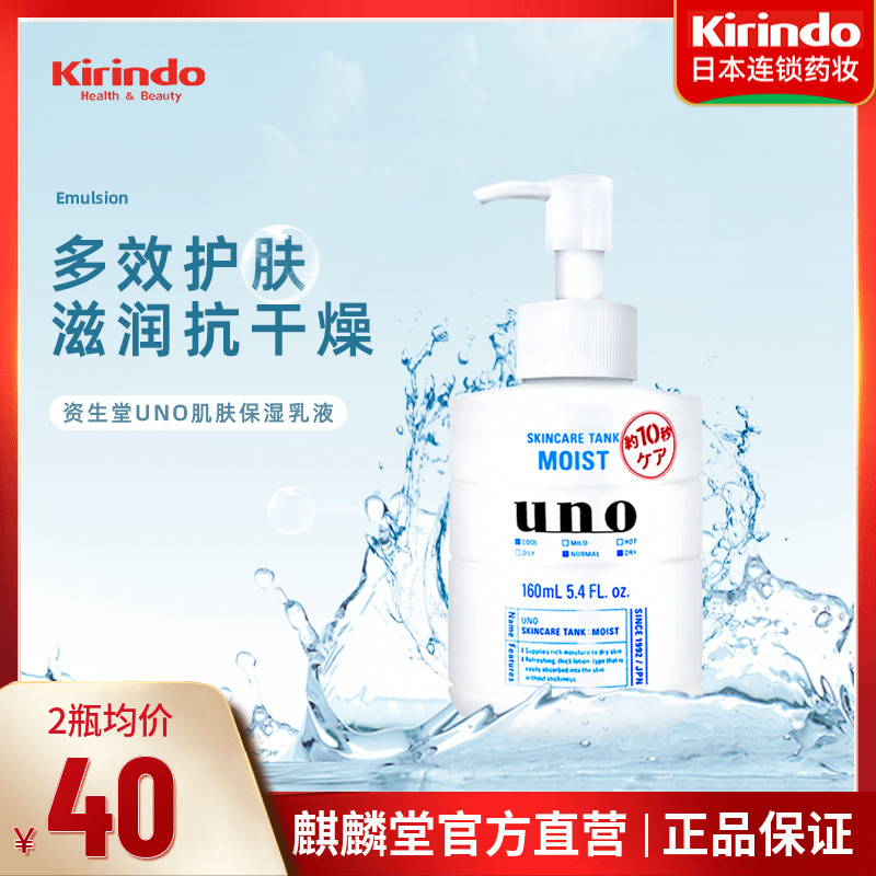 日本资生堂UNO吾诺男士乳液面霜三合一脸部润肤露补水保湿滋润-封面