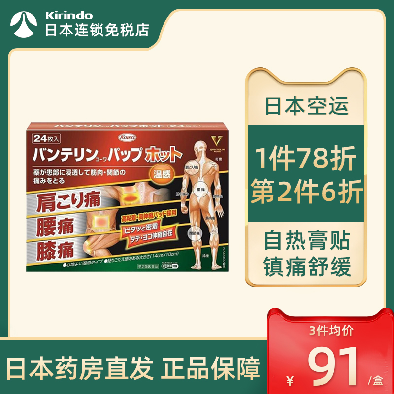 日本直邮KOWA兴和制药肩颈温感镇痛贴关节酸胀腰痛止痛膏药24枚 OTC药品/国际医药 国际解热镇痛用药 原图主图