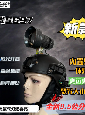 新款圣光SG97激光炮头盔灯强光超疝气灯12V头灯超亮头戴式大功率