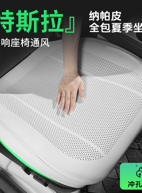 特斯拉modely坐垫model3焕新版夏季汽车座垫夏天透气真皮座椅垫子