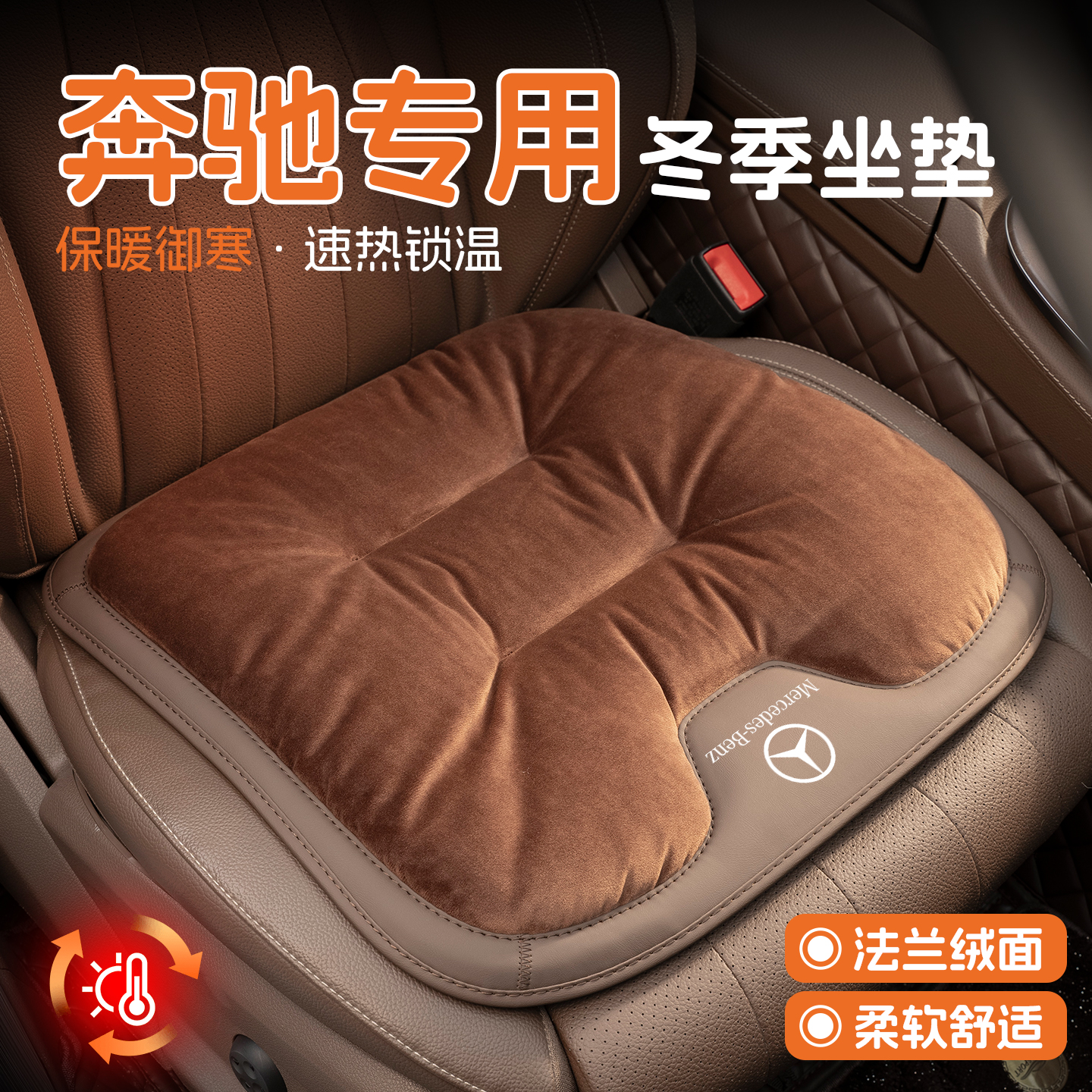 奔驰坐垫冬季c/e级c260l/e300l/glc300四季汽车座垫毛绒座椅座套