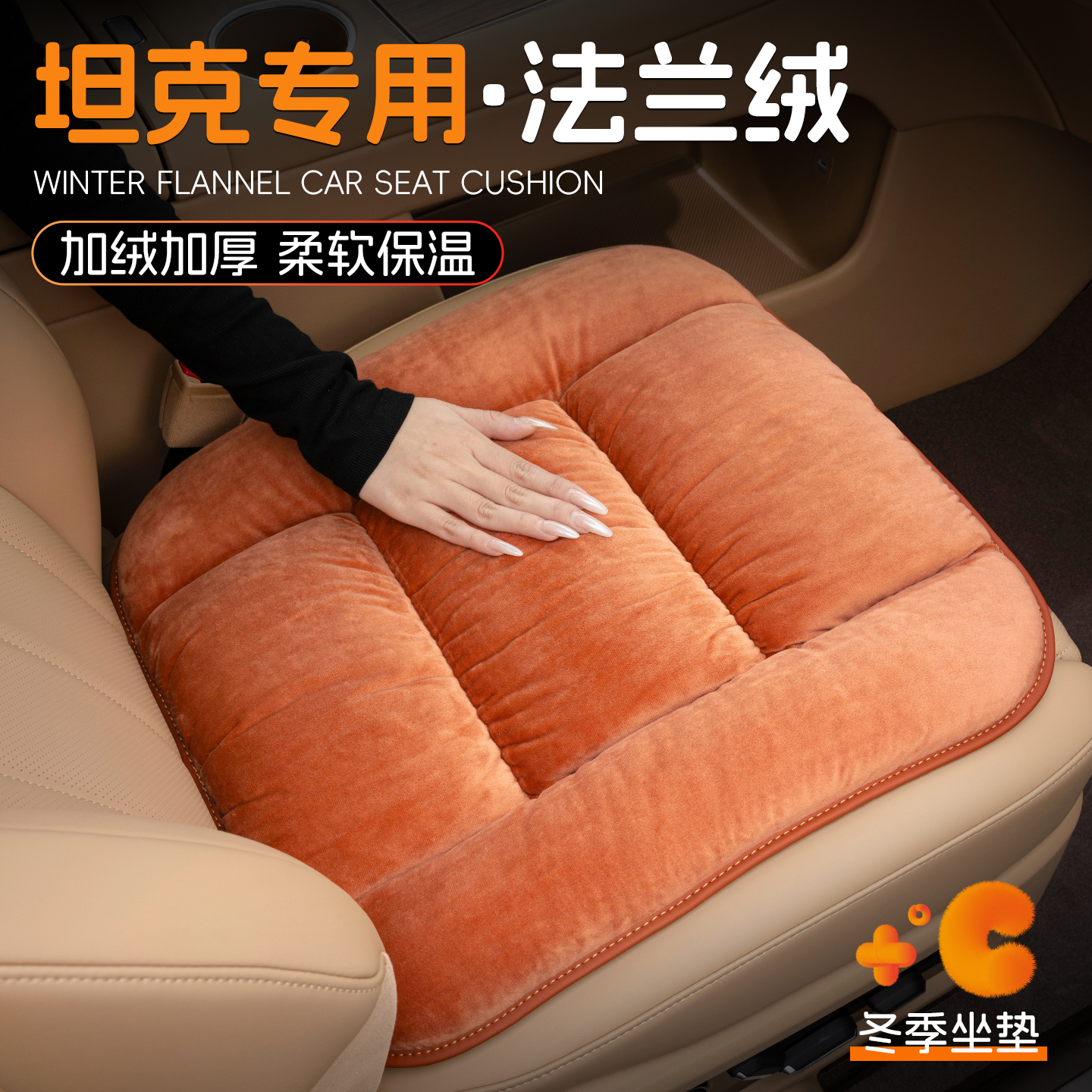 坦克加绒保暖法兰绒汽车坐垫