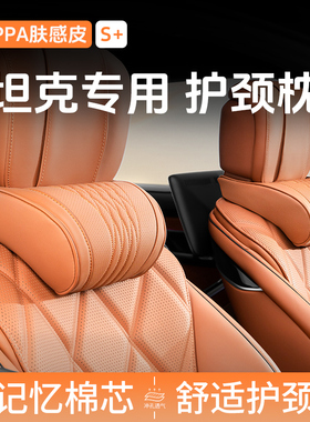 坦克汽车头枕护颈枕300/500/700/400hi4车用靠枕开车车载座椅颈枕