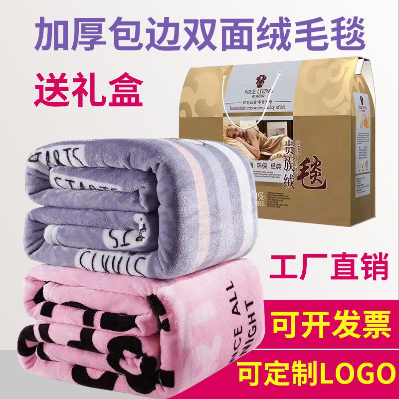 厂家冬季加厚开业年会礼品毯子促销赠品礼盒装珊瑚绒毯法莱绒毛毯
