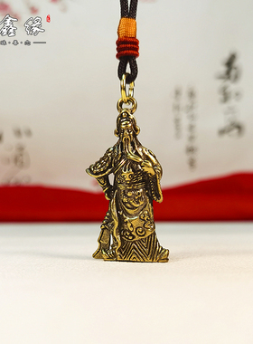 关羽小挂件吊坠汽车钥匙链纯黄铜
