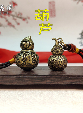 黄铜开口空心器皿吊坠小葫芦
