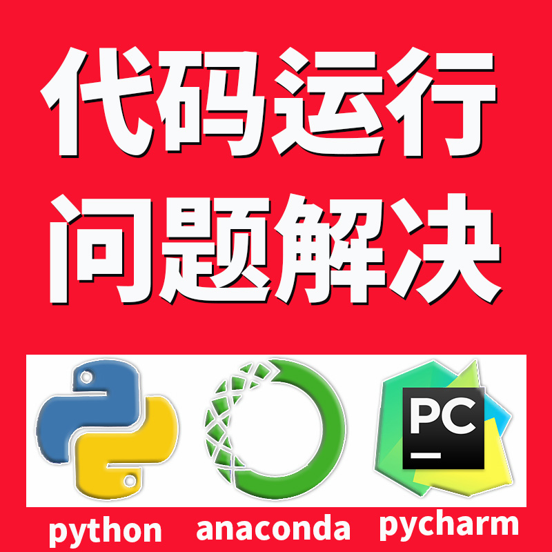 python问题解决代码跑通调通调试运行安装库远程处理错误环境报错