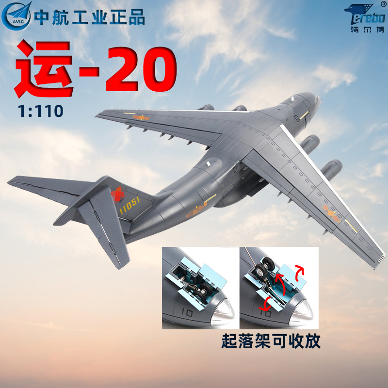 特爾博1120運20飛機模型